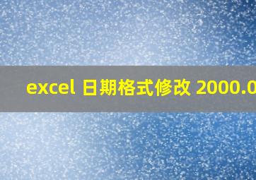 excel 日期格式修改 2000.07